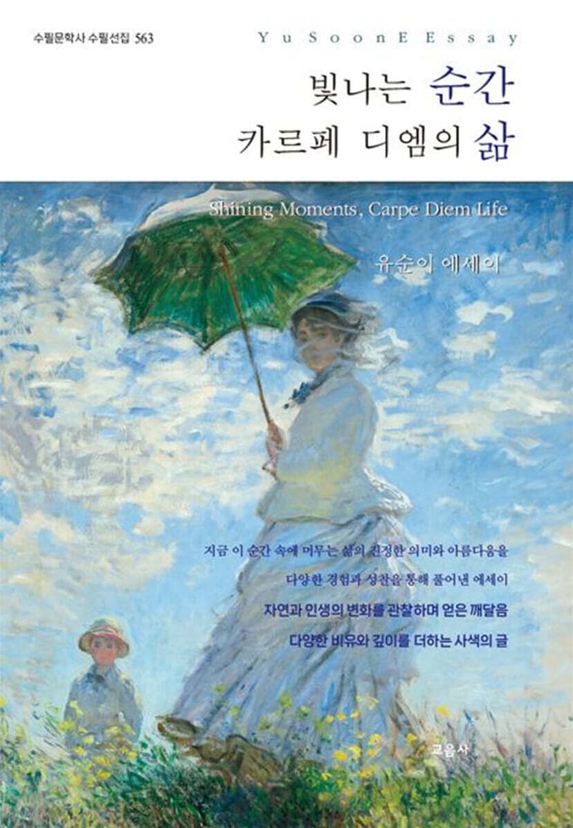 빛나는 순간 — 카르페 디엠의 삶
